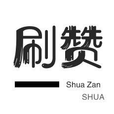 抖音直播人气-哔哩刷赞-自动互赞-小红书刷赞
